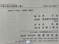 中華五福吉祥図典　福・禄・寿・喜・財の５冊セット