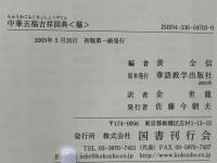 中華五福吉祥図典　福・禄・寿・喜・財の５冊セット