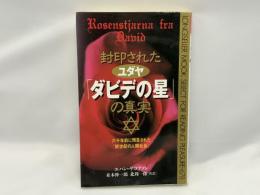 封印されたユダヤ「ダビデの星」の真実 : 六千年前に預言された「新世紀の人類社会」