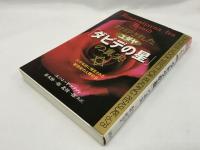 封印されたユダヤ「ダビデの星」の真実 : 六千年前に預言された「新世紀の人類社会」
