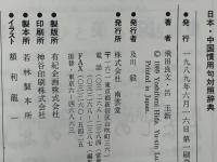 日本・中国慣用句対照辞典