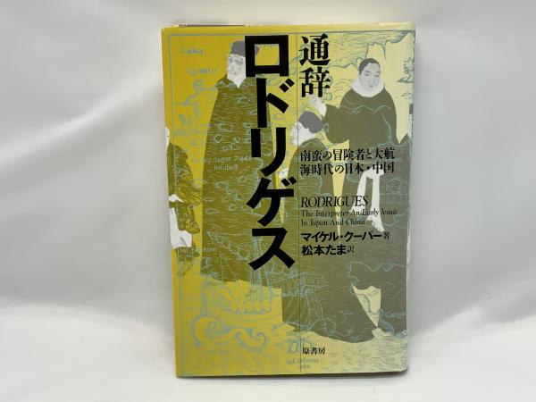 能登地震寄付　通辞ロドリゲス　南蛮の冒険者と大航海時代の日本・中国 通辞ロドリゲスー南蛮の冒険者と大航海時代の日本・中国