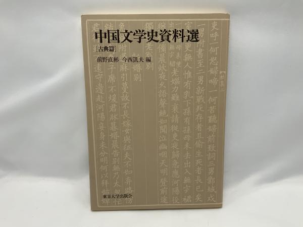 中国文学史資料選 | 前野直彬, 今西凱夫 編 | 東京大学出版会 | ¥2,100
