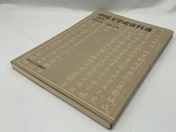 中国文学史資料選 | 前野直彬, 今西凱夫 編 | 東京大学出版会 | ¥2,100