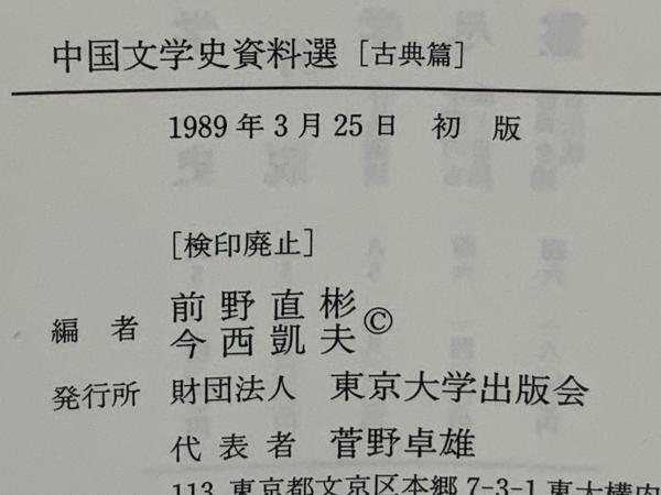 中国文学史資料選 | 前野直彬, 今西凱夫 編 | 東京大学出版会 | ¥2,100