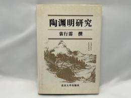 陶渊明研究