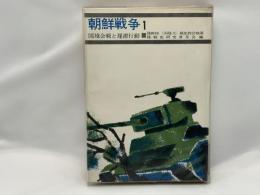 陸戦史集　