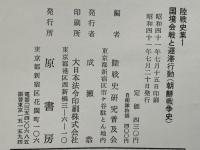 陸戦史集　