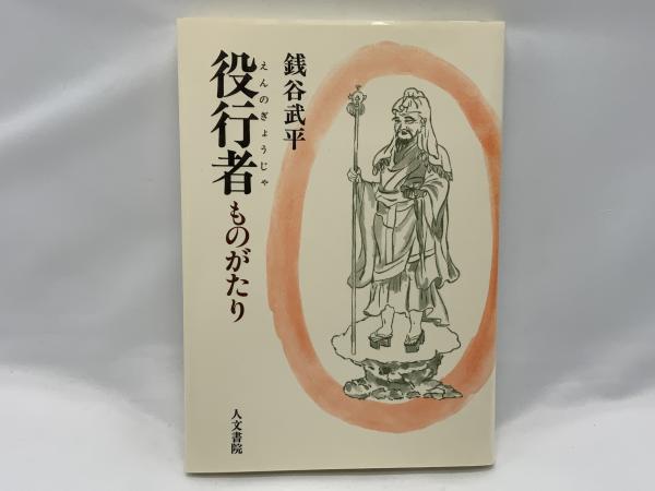 役行者ものがたり(銭谷武平 著) / 古本、中古本、古書籍の通販は「日本
