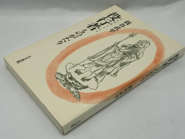 役行者ものがたり(銭谷武平 著) / 古本、中古本、古書籍の通販は「日本
