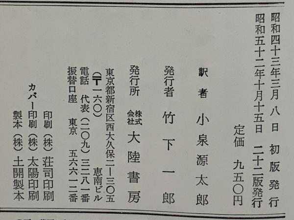 失われたムー大陸(ジェームズ・チャーチワード 著 ; 小泉源太郎 訳