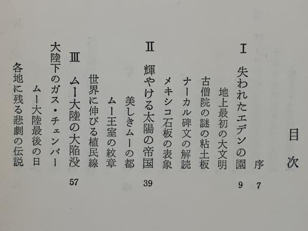 失われたムー大陸(ジェームズ・チャーチワード 著 ; 小泉源太郎 訳