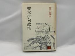 兜太俳句教室