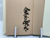 兜太俳句教室