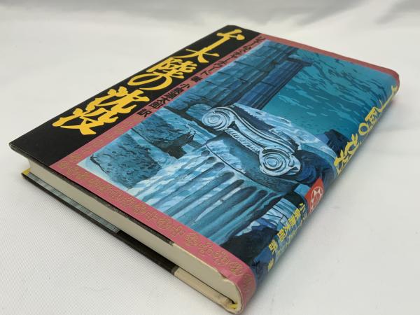 ムー大陸の沈没(ジェームズ・チャーチワード 著 ; 小泉源太郎 訳