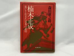 楠木正成 : 美しく生きた日本の武将