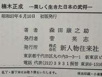 楠木正成 : 美しく生きた日本の武将