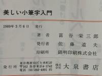 美しい小筆字入門 : 基本からわかる細字の手本集