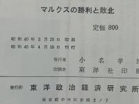 マルクスの勝利と敗北 : 社会主義現在の諸問題