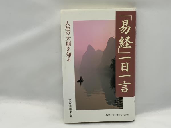 易経」一日一言 : 人生の大則を知る(竹村亞希子 編) / ブック 易経」一日一言 : 人生の大則を知る(竹村亞希子 編) / ブック