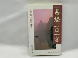 「易経」一日一言 : 人生の大則を知る