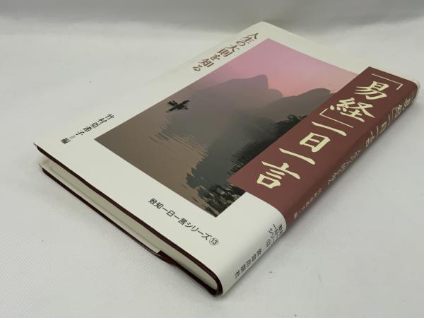 易経」一日一言 : 人生の大則を知る(竹村亞希子 編) / ブック 易経」一日一言 : 人生の大則を知る(竹村亞希子 編) / ブック