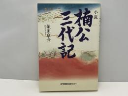 小説楠公三代記