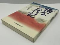 小説楠公三代記