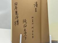 小説楠公三代記