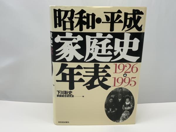昭和・平成家庭史年表 : 1926→1995(家庭総合研究会 編) / 古本 昭和・平成家庭史年表 : 1926→1995(家庭総合研究会 編) / 古本