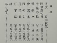 霧氷林 : 加茂秋嶺句集