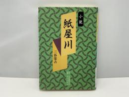 紙屋川 : 小説