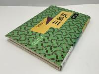 紙屋川 : 小説