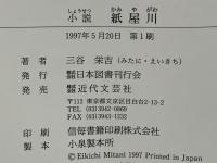 紙屋川 : 小説