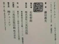 どぎゃんかい : 私の人物交遊