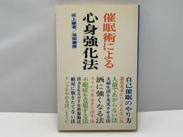 催眠術による心身強化法