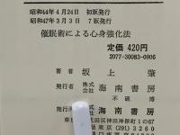 催眠術による心身強化法