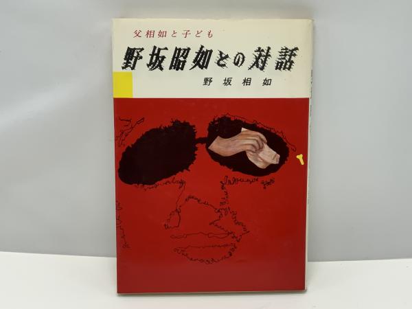 【中古】 親はあっても子は育つ/講談社/野坂昭如 Amazon.co.jp: 親はあっても子は育つ (講談社文庫) : 野坂 昭如