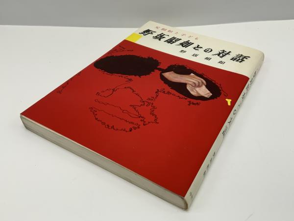 野坂昭如との対話 : 父相如と子ども(野坂相如著) / 古本、中古本