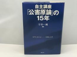 自主講座「公害原論」の15年