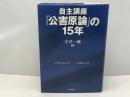 自主講座「公害原論」の15年 新装版
