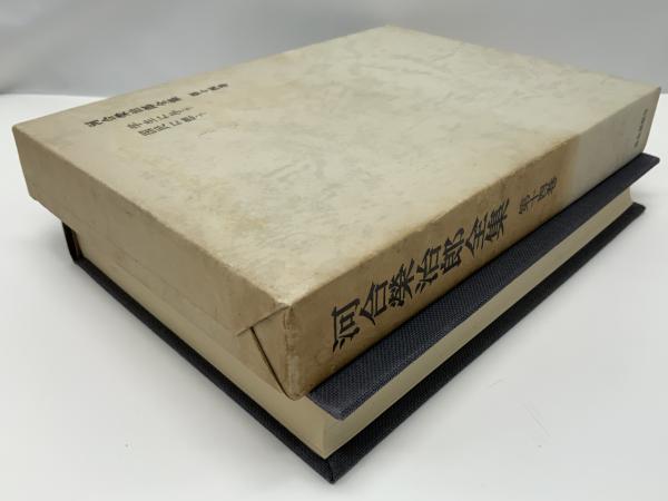 河合栄治郎全集(社会思想研究会 編) ブックソニック 古本、中古本、古書籍の通販は「日本の古本屋」 日本の古本屋