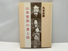 山本覚馬の妻と孫