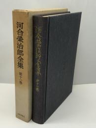 河合栄治郎全集 11