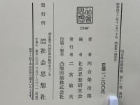 河合栄治郎全集 11