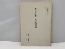 わが国自動車工業の史的展開