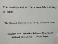 わが国自動車工業の史的展開