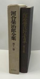 河合栄治郎全集 