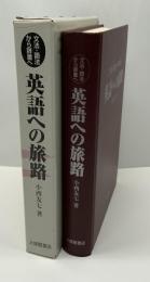 英語への旅路 : 文法・語法から辞書へ