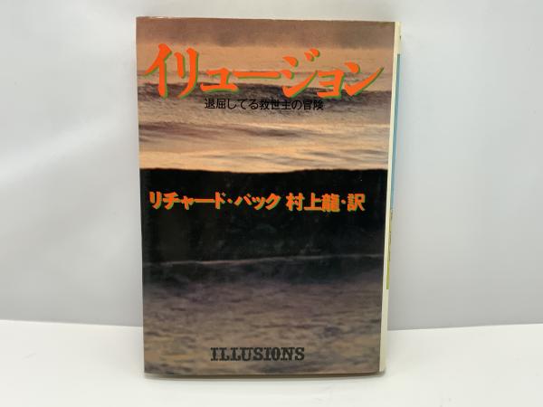 イリュージョン 退屈してる救世主の冒険 リチャード バック 著 村上龍 訳 古本 中古本 古書籍の通販は 日本の古本屋 日本の古本屋
